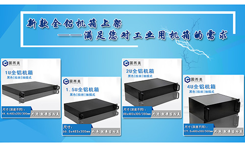 固而美新款全鋁機(jī)箱發(fā)售，滿足您對(duì)工業(yè)機(jī)箱的需求