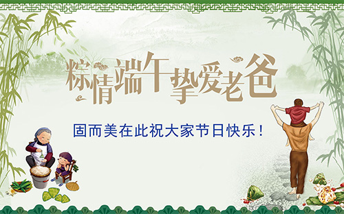 端午節(jié)遇上父親節(jié)，固而美祝大家節(jié)日快樂(lè)
