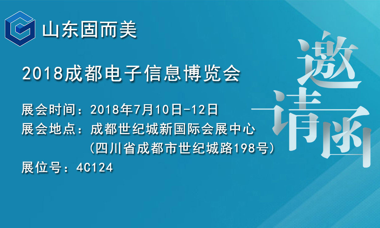 7月盛會，2018成都電子展，固而美邀您共赴展會
