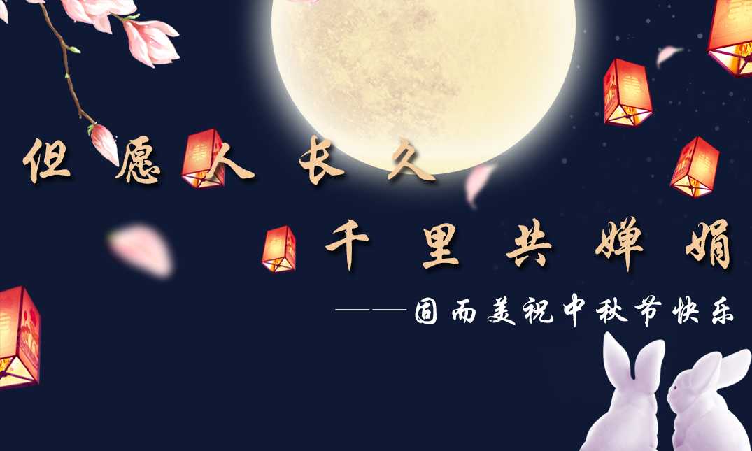 山東固而美祝大家中秋快樂(lè)！