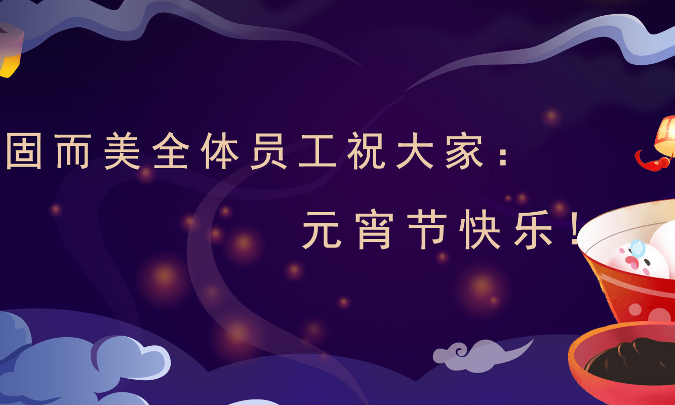 固而美祝大家：元宵節(jié)快樂！