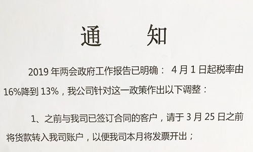 【重要通知】關于19年兩會提出的稅率調整情況，我司調整如下