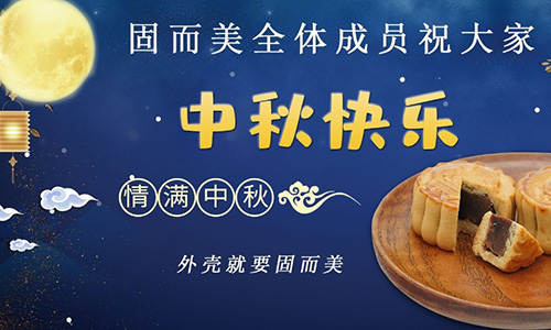 山東固而美祝大家中秋團團圓圓，節(jié)日快樂