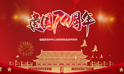 熱烈慶祝中華人民共和國成立70周年！?。?></div>
                                <div   id=
