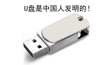 你知道嗎？U盤竟然是中國(guó)人發(fā)明的！