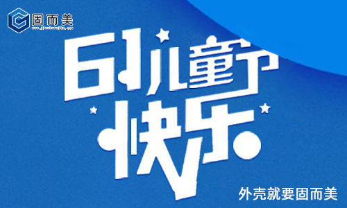 固而美祝大朋友小朋友：六一兒童節(jié)快樂！
