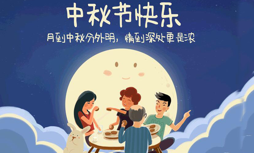 闔家團(tuán)圓，中秋假期放假通知